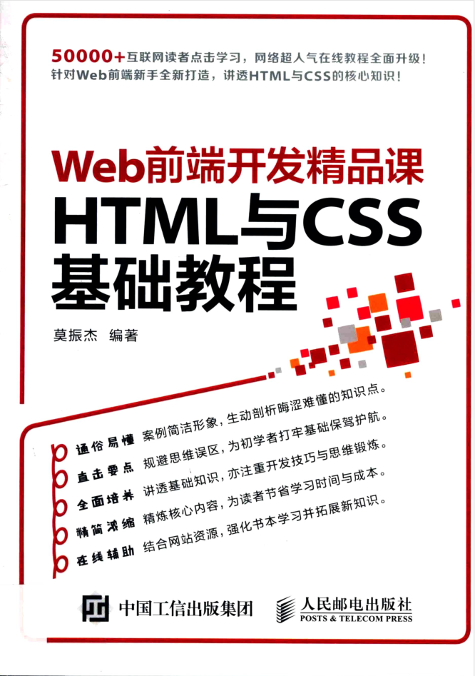Web前端开发精品课 HTML与CSS基础教程_前端开发教程