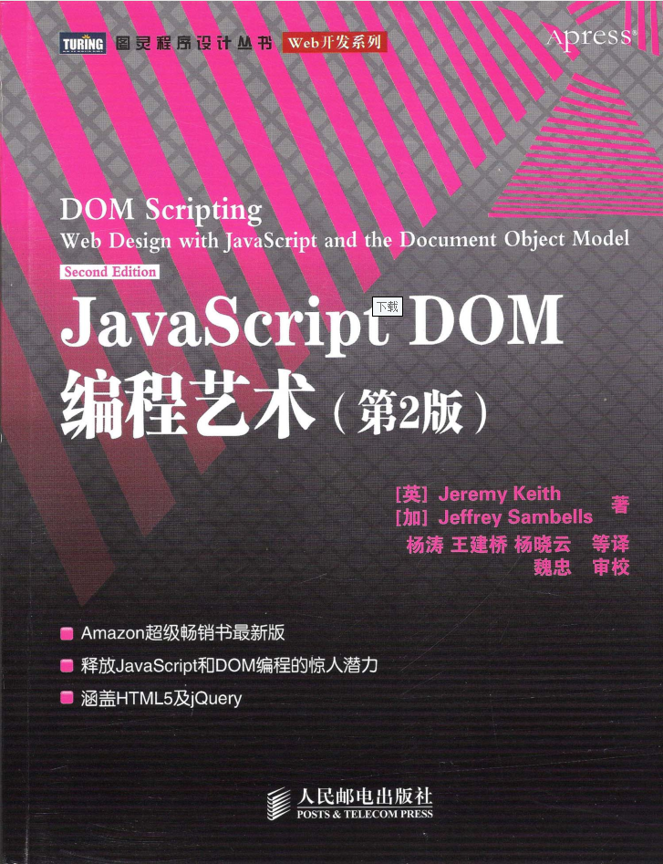 JavaScript.DOM编程艺术（第2版）_前端开发教程