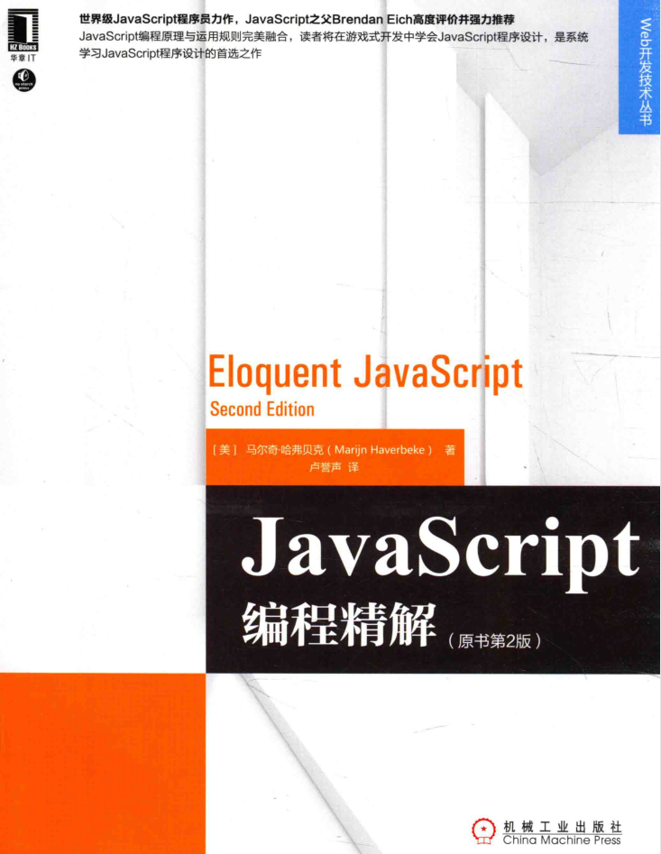 javascript编程精解 原书第2版_前端开发教程