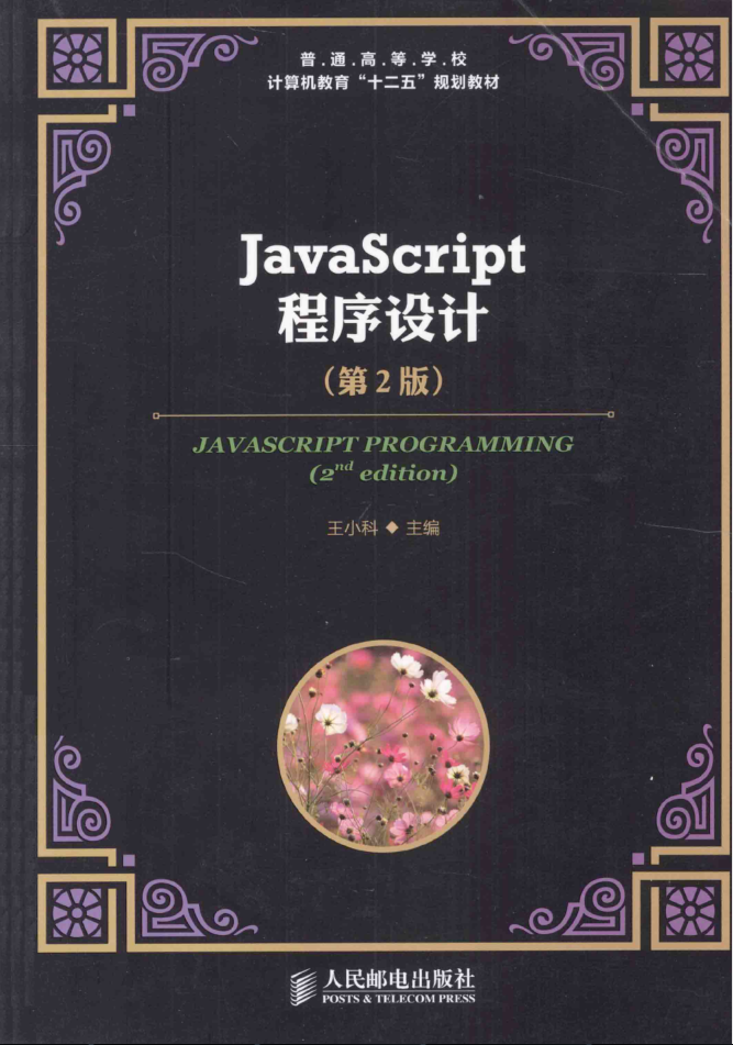 javascript程序设计 第2版_前端开发教程