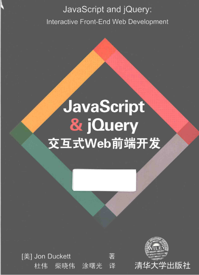 JavaScript&amp;jQuery交互式Web前端开发_前端开发教程