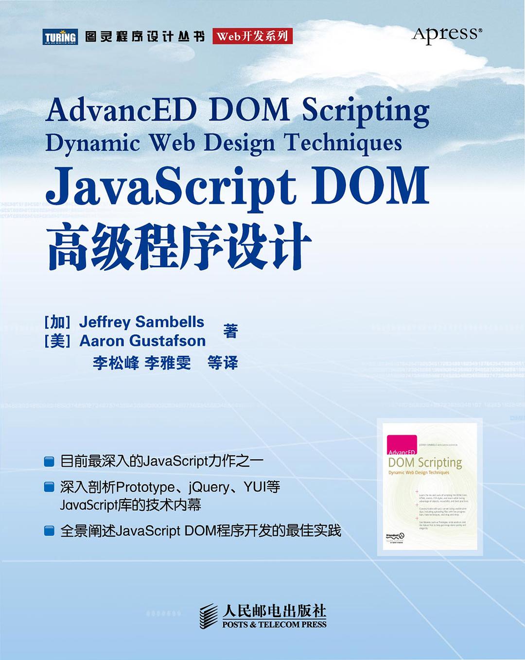 JavaScript DOM高级程序设计_前端开发教程