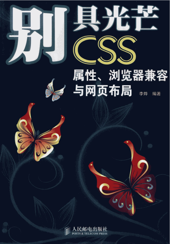 别具光芒-CSS.属性、浏览器兼容与网页布局_前端开发教程