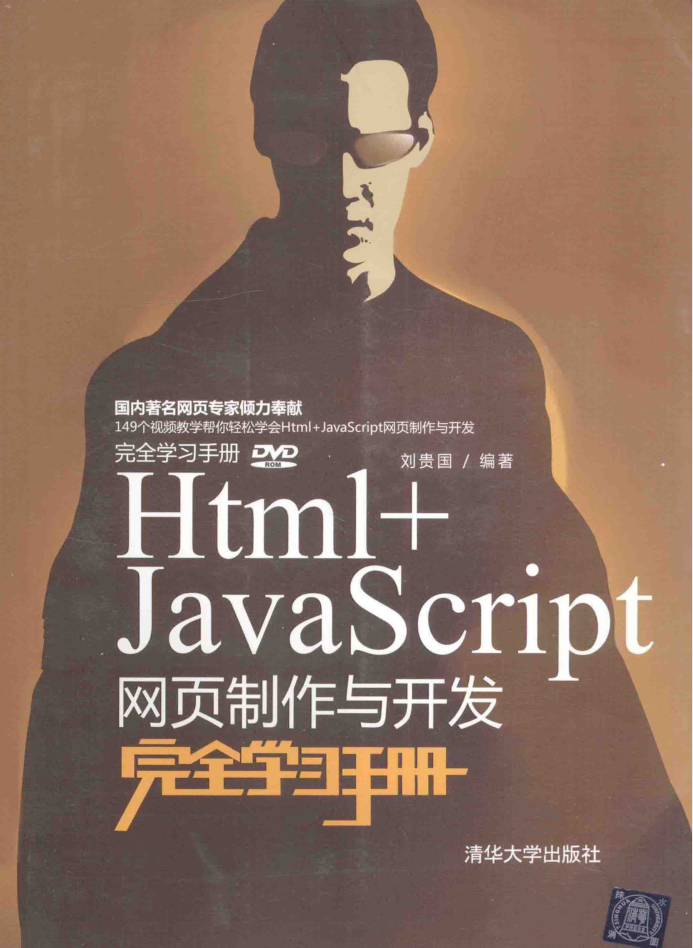 Html+JavaScript网页制作与开发完全学习手册_前端开发教程