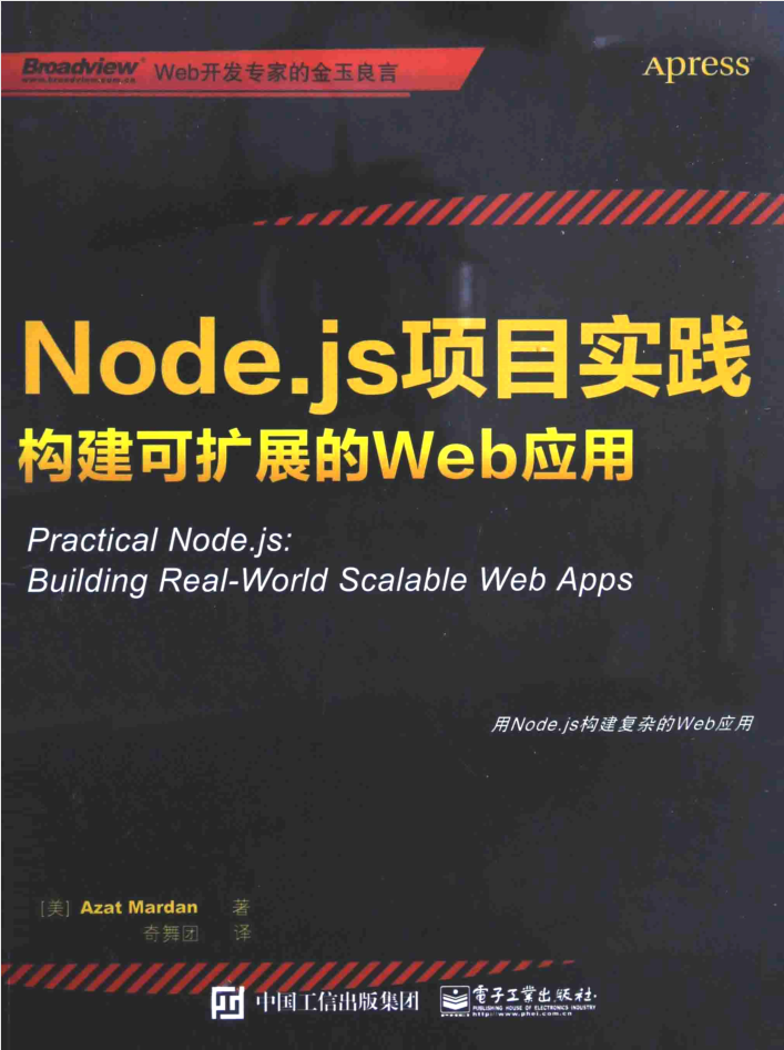 Node.js项目实践-构建可扩展的Web应用_前端开发教程