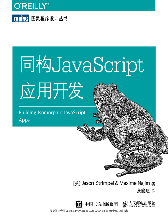 同构JavaScript应用开发_前端开发教程