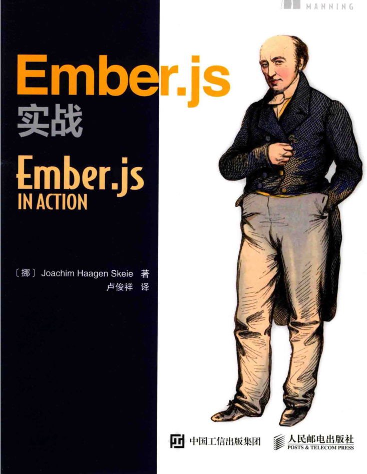Ember.js实战_前端开发教程