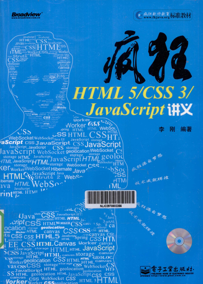 疯狂HTML 5/CSS 3/JavaScript讲义_前端开发教程