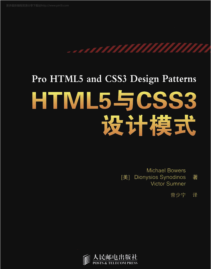HTML5与CSS3设计模式_前端开发教程