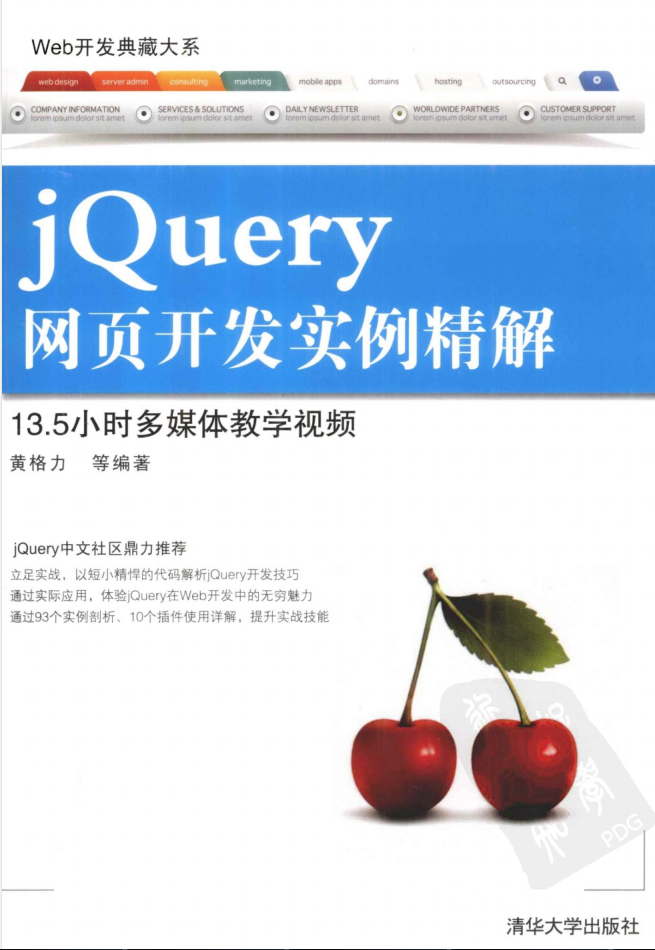 Web开发典藏大系:jQuery网页开发实例精解_前端开发教程