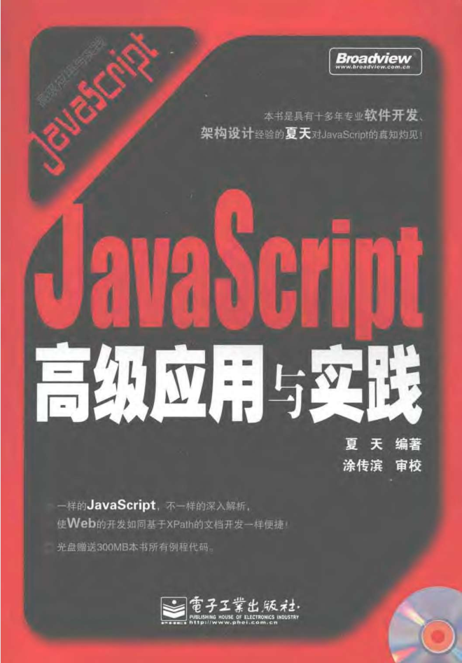 JavaScript高级应用与实践_前端开发教程