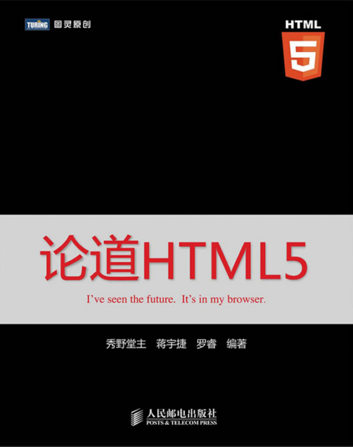 论道HTML5_前端开发教程