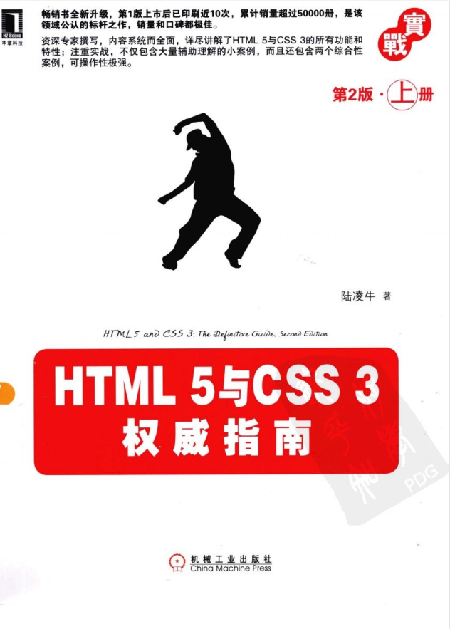 HTML 5与CSS 3权威指南（第2版 上册）_前端开发教程