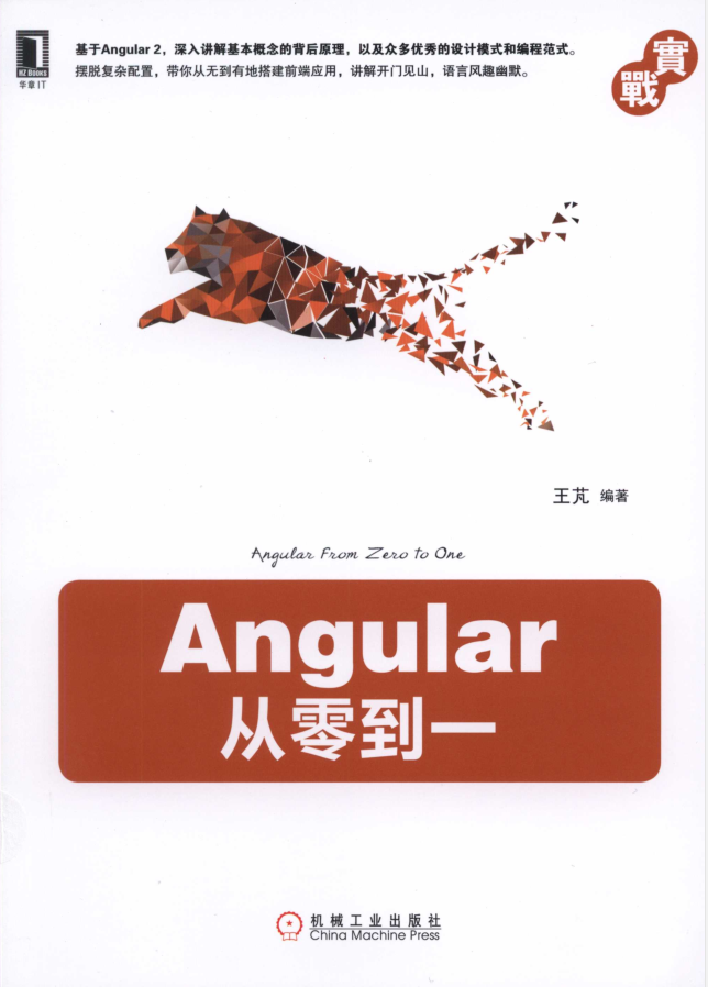 实战Angular从零到一_前端开发教程