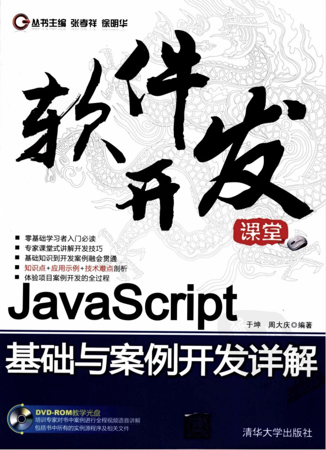 JavaScript基础与案例开发详解_前端开发教程