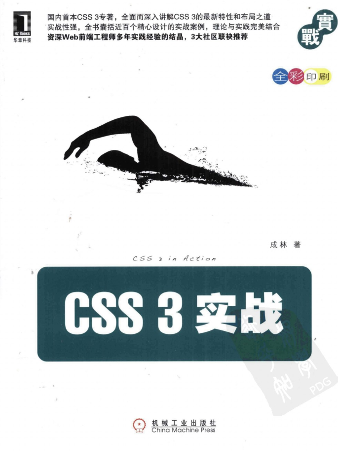 CSS3 实战_前端开发教程