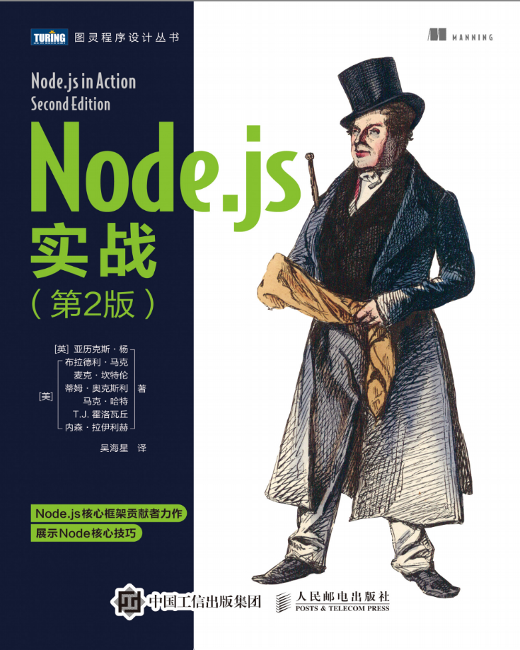 Node.js实战（第2版）【试读】_前端开发教程