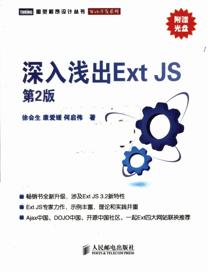 深入浅出ExtJS第2版_前端开发教程