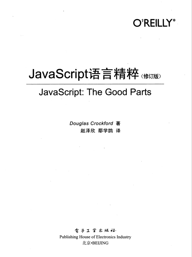 javascript语言精粹（修订版）_前端开发教程