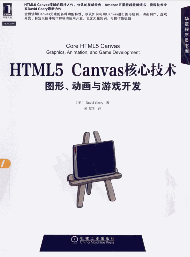 《HTML5 Canvas核心技术图形动画与游戏开发》电子版_前端开发教程