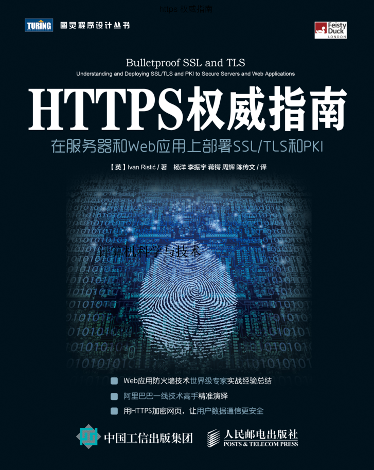 Https权威指南-web 安全必备_前端开发教程