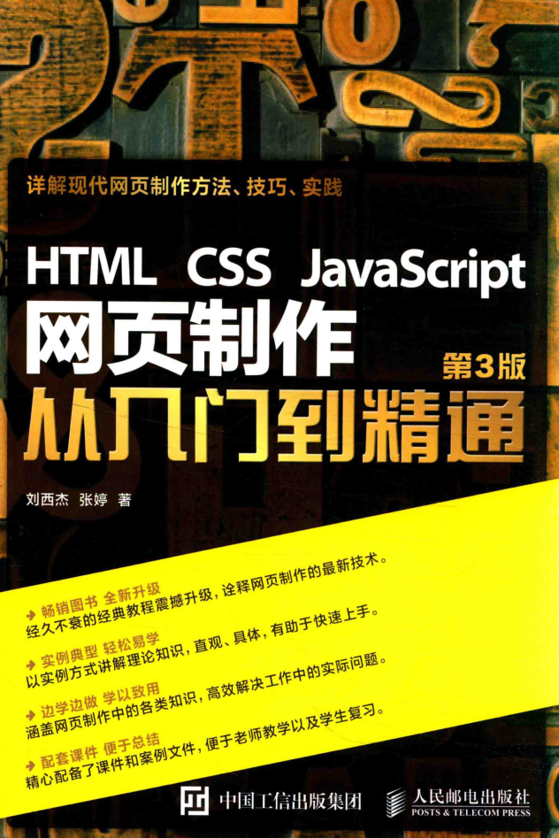 HTML CSS javascript 网页制作从入门到精通_前端开发教程