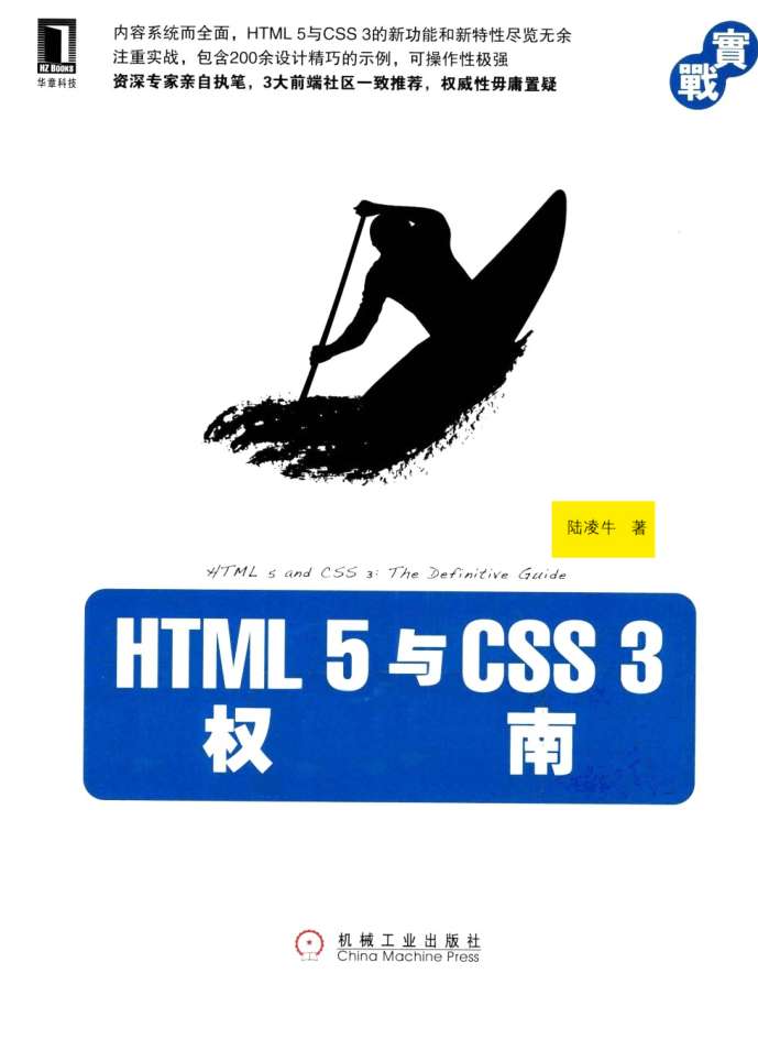 HTML 5 与 CSS 3 权威指南_前端开发教程