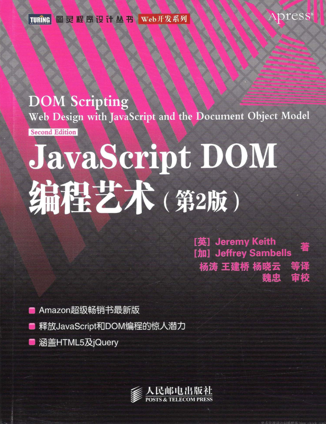 javascript DOM编程艺术【第2版&amp;高清】_前端开发教程