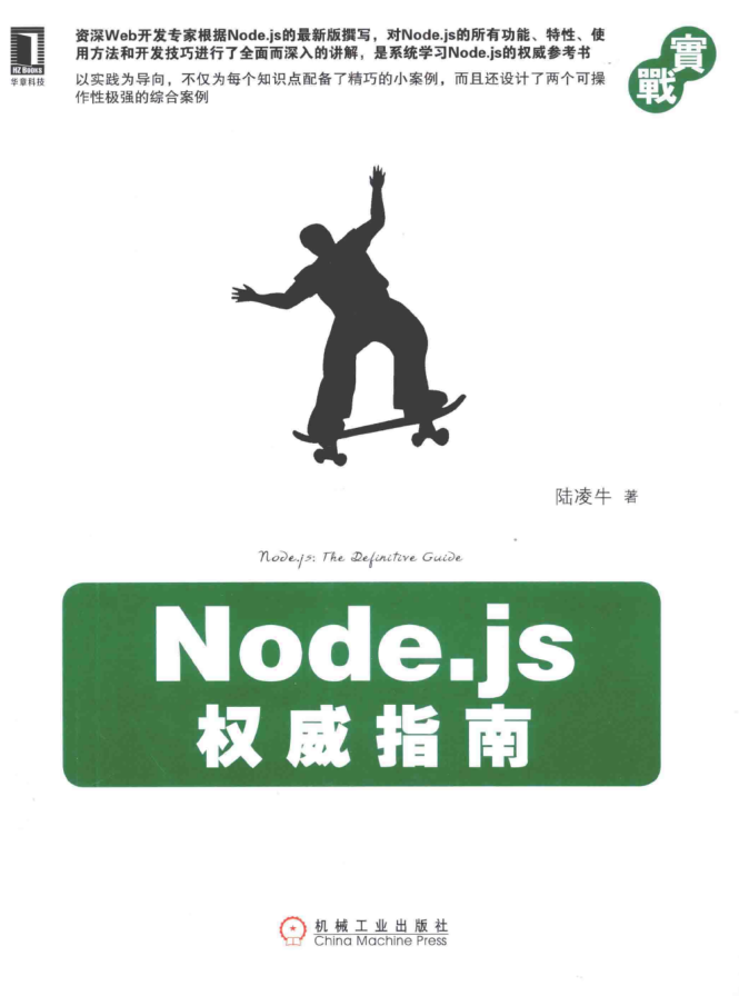 Node.js权威指南_前端开发教程