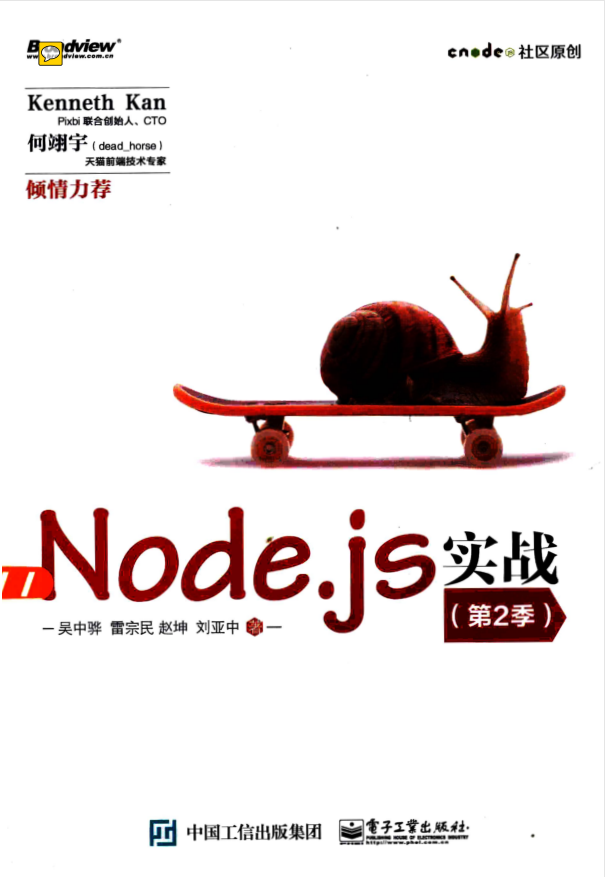 Node.js实战 第2季 [吴中骅著]_前端开发教程