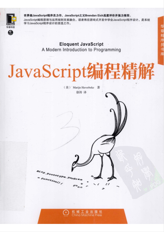 javascript编程精解（美） Marijn Haverbeke 著 徐涛 译_前端开发教程