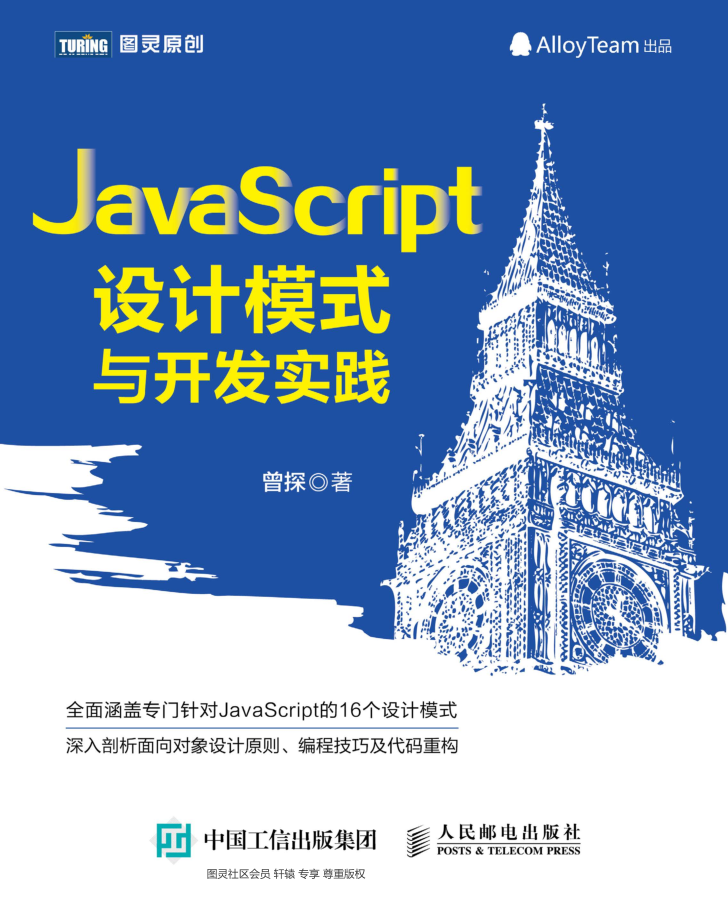 javascript设计模式与开发实践_前端开发教程