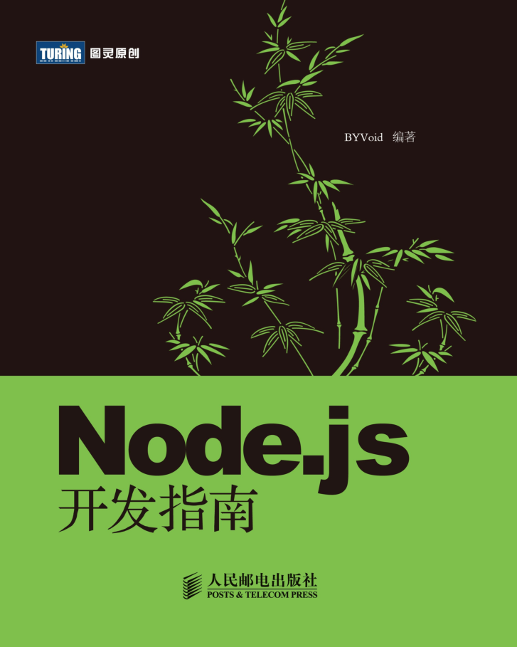 Node.js基础开发指南_中文正版_前端开发教程