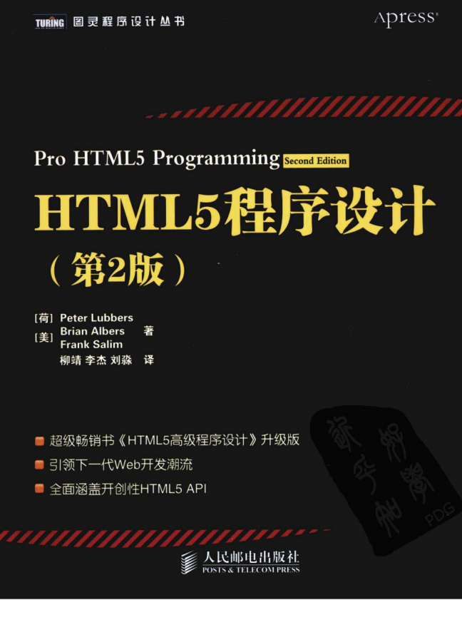 HTML5程序设计（第2版）.[荷]Peter Lubbers（带详细书签）_前端开发教程