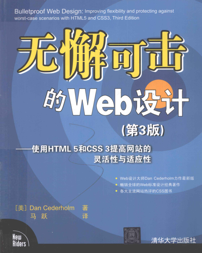 无懈可击的Web设计：使用HTML 5和CSS 3提高网站的灵活性与适应性（第3版）_前端开发教程