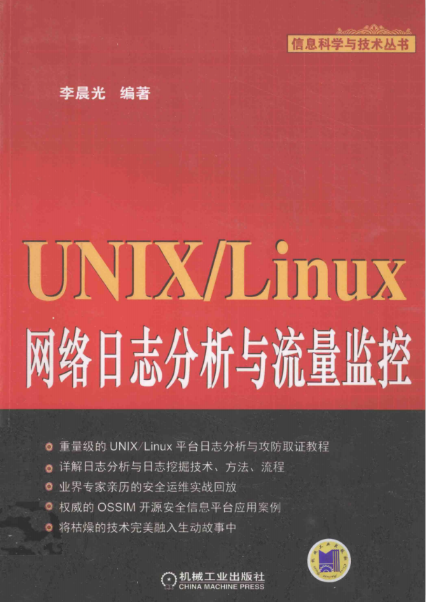 UNIX Linux网络日志分析与流量监控 带书签目录 pdf版_操作系统教程