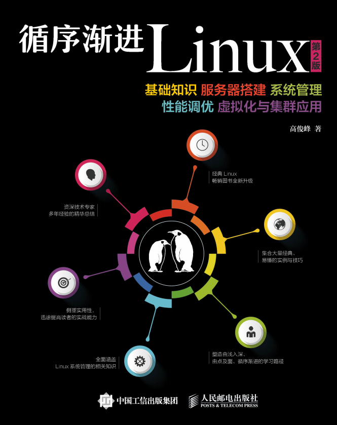循序渐进Linux（第2版） 中文pdf_操作系统教程