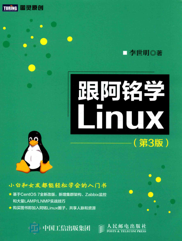 跟阿铭学Linux（第3版） 完整pdf_操作系统教程