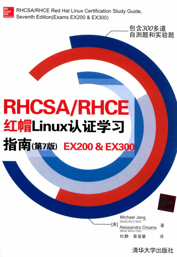 RHCSA RHCE 红帽Linux认证学习指南（第7版） EX200 EX300 中文pdf_操作系统教程