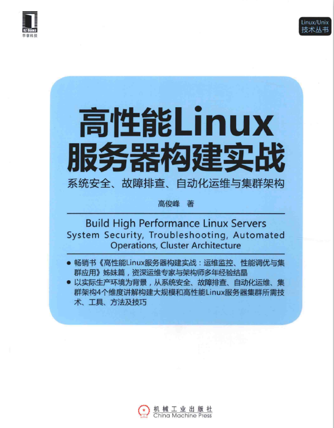 高性能Linux服务器构建实战 系统安全 故障排查 自动化运维与集群架构 pdf_操作系统教程