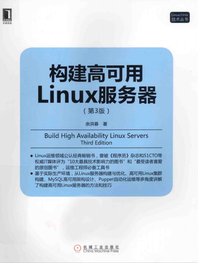 构建高可用Linux服务器（第3版） PDF_操作系统教程