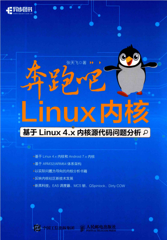 奔跑吧 Linux内核 基于Linux 4.x内核源代码问题分析 pdf_操作系统教程