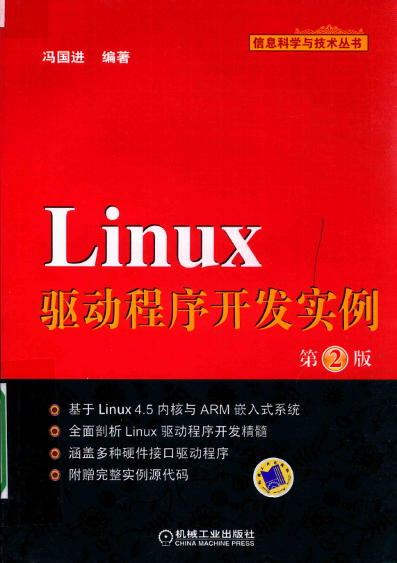 Linux驱动程序开发实例（第2版） （冯国进） 完整pdf_操作系统教程