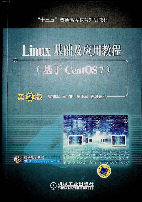 Linux基础及应用教程（基于CentOS 7） 第2版 中文完整pdf_操作系统教程