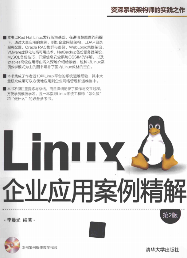 Linux企业应用案例精解（第2版） pdf_操作系统教程
