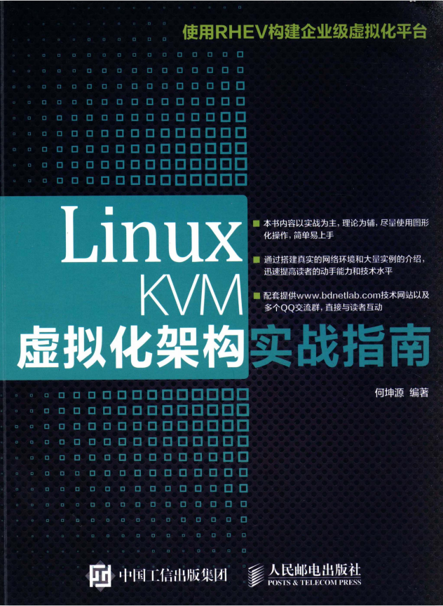 Linux KVM虚拟化架构实战指南 pdf_操作系统教程