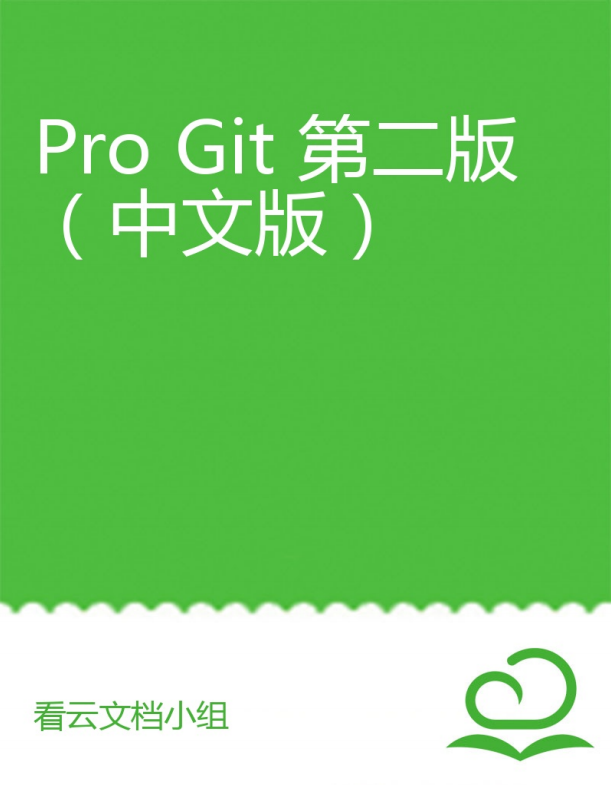 Git学习圣经：Pro Git 第2版（中文版） 完整pdf_操作系统教程