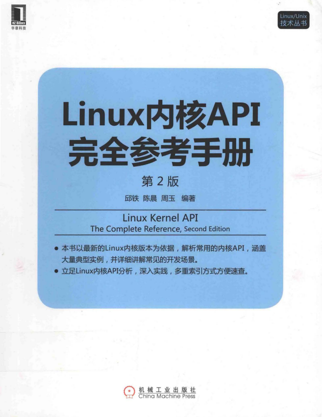 Linux内核API完全参考手册（第2版） （邱铁 周玉著） pdf_操作系统教程