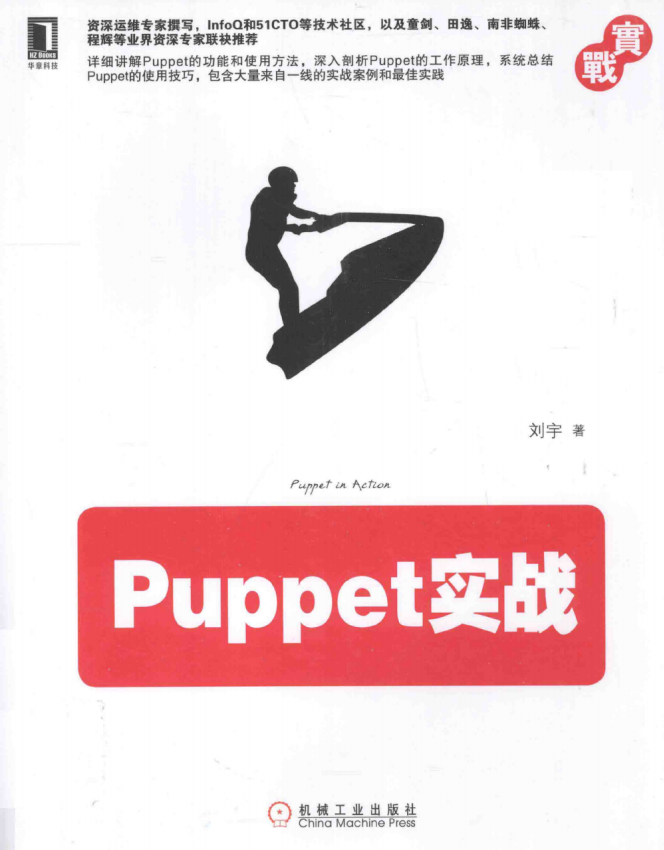 Puppet实战 （刘宇）完整PDF_操作系统教程