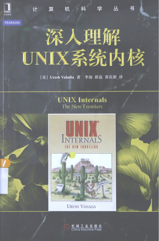 深入理解UNIX系统内核 中文完整pdf_操作系统教程